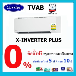 พร้อมติดตั้ง💥แอร์บ้าน CARRIER (แอร์แคเรียร์)💥 TVAB-W-I (WHITE ) ( X INVERTER PLUS ) ใหม่ 2022 / เบอร์ 5 / ศูนย์รวมแอร์บ้าน