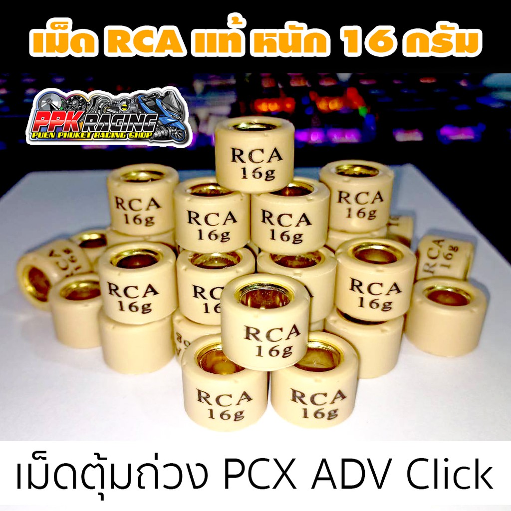 3 เม็ด ราคา 55 บาท PCX ADV Click เม็ด RCA แท้ดีทีสุดในตลาด | Shopee ...