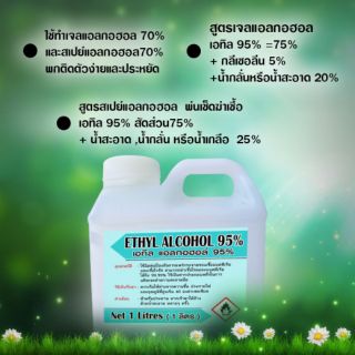 เอทิล95% แอลกอฮอลขนาด1ลิตร ราคาพิเศษ (ล้อตนี้ฟู้ดเกรด สีขาวใส)