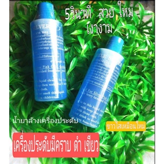 น้ำยาล้างเครื่อง​ประดับ​ทุกชนิด​ 120ml (ของแท้)​