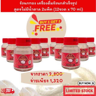 [ซื้อ1 แถม 1] รังนกทอง เครื่องดื่มรังนกสำเร็จรูป สูตรไม่มีน้ำตาล 1แพ็ค (6ขวด x 70 มล.)