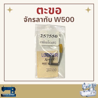 ตะขอ รหัส 257550 สำหรับจักรลาทับ W500