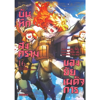 [พร้อมส่ง] หนังสือใหม่มือหนึ่ง บันทึกสงครามของยัยเผด็จการ เล่ม 16 (Mg)