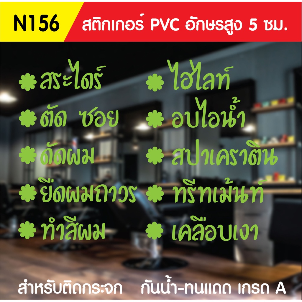 สติกเกอร์-pvc-ร้านเสริมสวย-n-156-ขนาด-50x70-ซม-สำหรับติดกระจก-สติ๊กเกอร์ร้านเสริมสวย