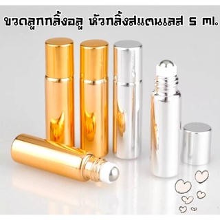 ขวดลูกกลิ้งอลู หัวกลิ้งสแตนเลสลื่นง่ายอย่างดี ขนาด 5 ml.