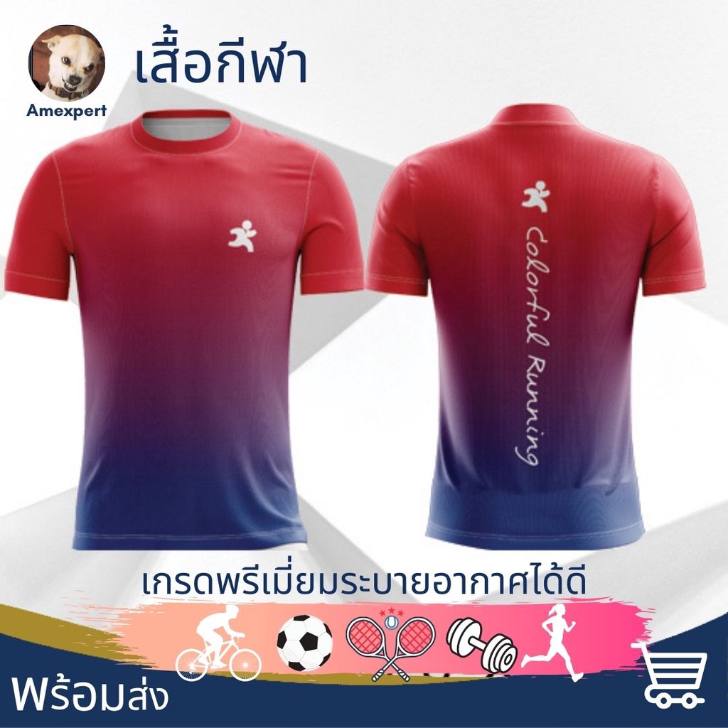 เสื้อกีฬา-เสื้อวิ่ง-เสื้อวิ่งมาราธอน-วิ่งจ็อคกิ้ง-เกรดพรีเมี่ยมระบายอากาศได้ดี