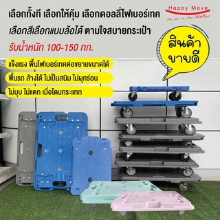 รถเข็นของ4ล้อ ต่อขยายใหญ่ได้ ฐานวางของติดล้อมีลูกปืน 100-150 กก.รับน้ำหนักได้จริง ไฟเบอร์เทคแข็งแรงเป็นพิเศษ Happy Move