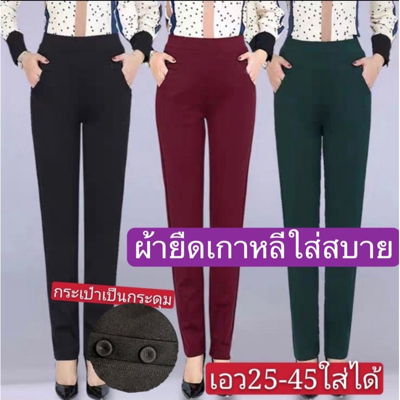 กางเกงขายาว-กางเกงผู้หญิงผ้ายืดผ้าหนาเกาหลี-งานเย็บตะเข็บคู่-กระเป๋า4ใบมีกระรุม-มี5ไชล์3xl-7xlเนื้อผ้าใส่ดีใส่สวย-050