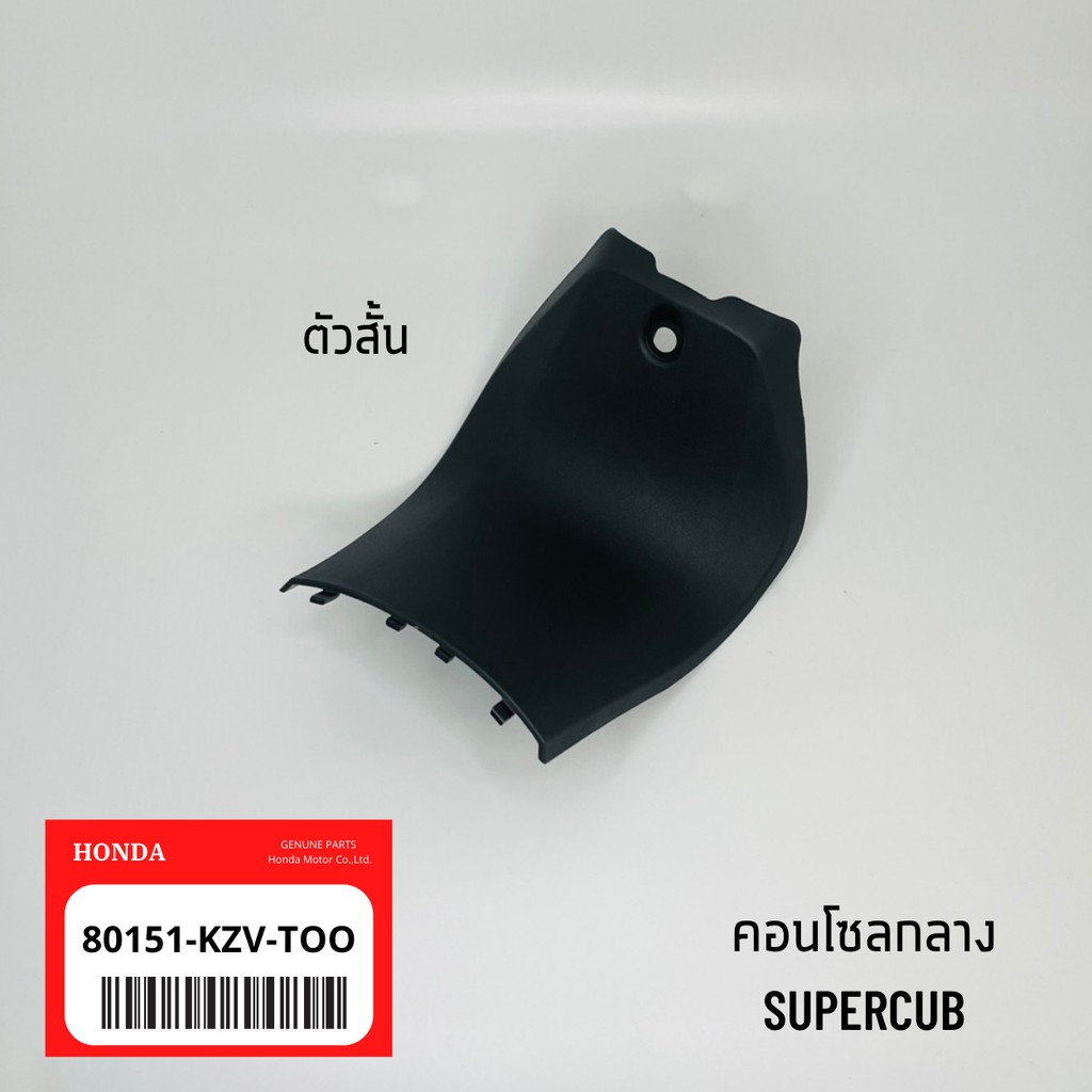 แท้เบิกศูนย์-คอนโซลกลางดรีมซุปเปอร์คัพ-supercub-kzv-too