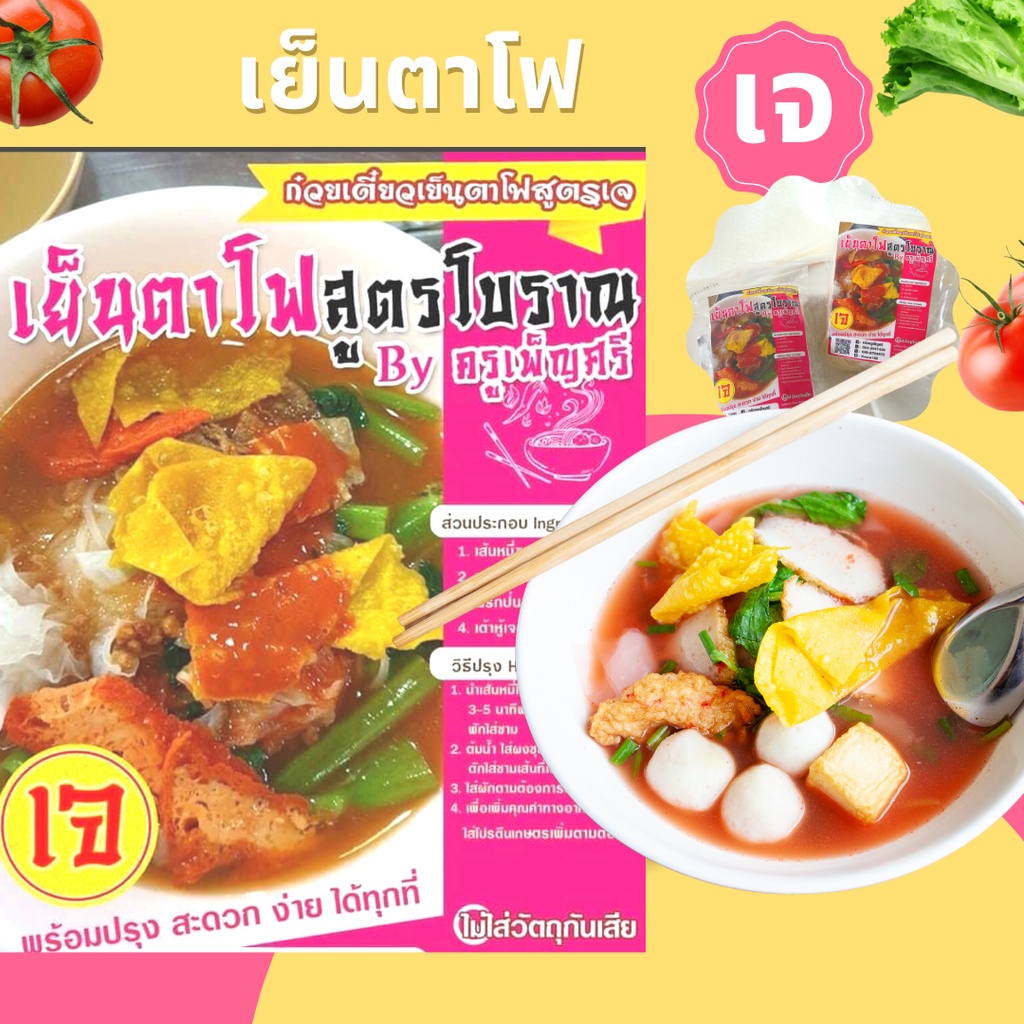 เส้นเล็กเย็นตาโฟ-สูตรโบราญ-เจ-ครัวครูเพ็ญศรี