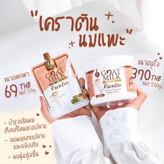 พร้อมส่ง ซอง-กระปุก เคราตินนมแพะ goatmilk premium keratin