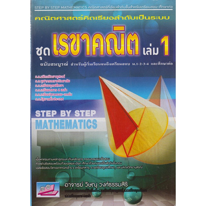 9786167706818-คณิตศาสตร์คิดเรียงลำดับเป็นระบบ-ชุดเรขาคณิต-เล่ม-1