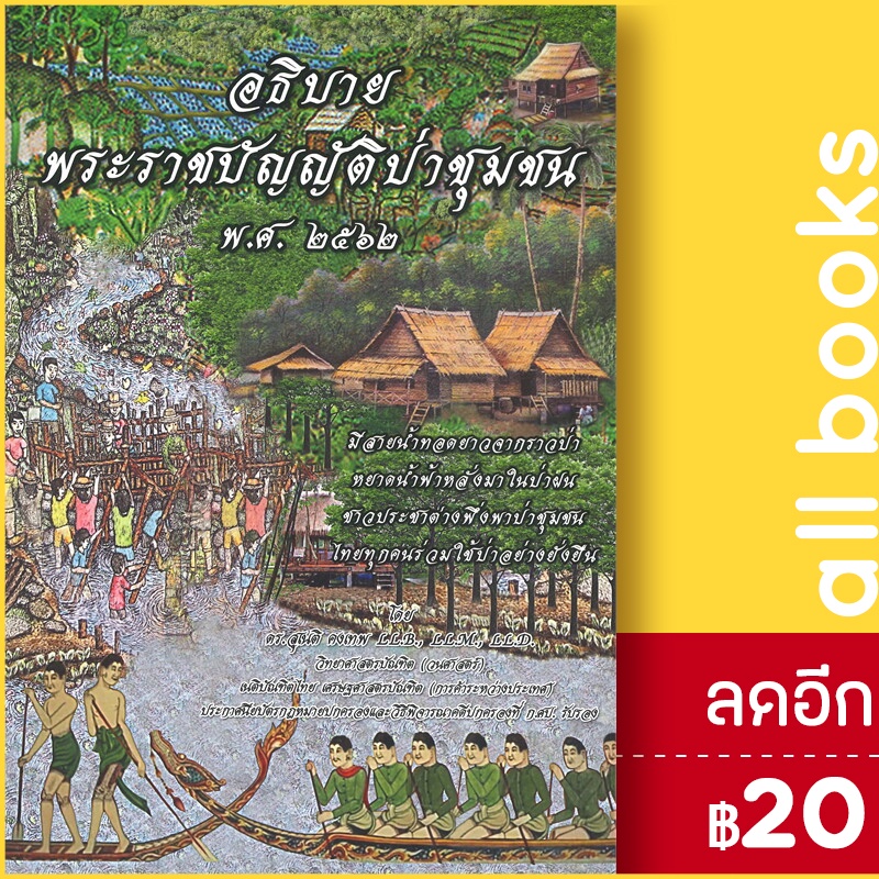 อธิบายพระราชบัญญัติป่าชุมชน-พ-ศ-2562-พ-ศ-๒๕๖๒-ดร-สุเนติ-ดร-สุเนติ-คงเทพ