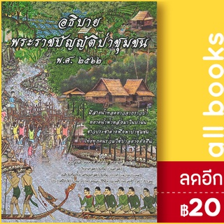 อธิบายพระราชบัญญัติป่าชุมชน พ.ศ.2562 (พ.ศ. ๒๕๖๒) | ดร.สุเนติ ดร.สุเนติ คงเทพ