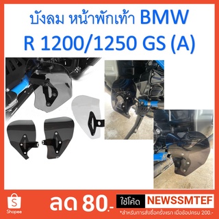 บังลม หน้าพักเท้า  BMW R1200 / R1250 GS (A) ติดตั้งเองได้