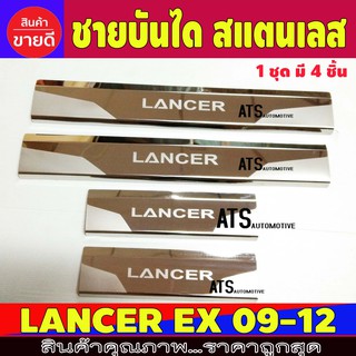 ชายบันได สแตนเลส LANCER EX 4 ชิ้น มิตซูบิชิ แรนเซอร์ อีเอ็ก Mitsubishi Lancer EX 2009 2010 2011 2012 AC