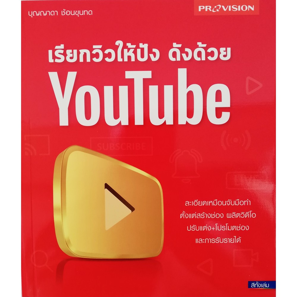 พร้อมส่ง-แถม-หนังสือ-เรียกวิวให้ปัง-ดังด้วย-youtube-ผู้เขียน-บุญญาดา-ช้อนขุนทด-โดยสำนักพิมพ์-โปรวิชั่น