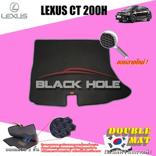 Lexus CT200H 2011-2016 Trunk พรมรถยนต์เข้ารูป2ชั้นแบบรูรังผึ้ง Blackhole Carmat