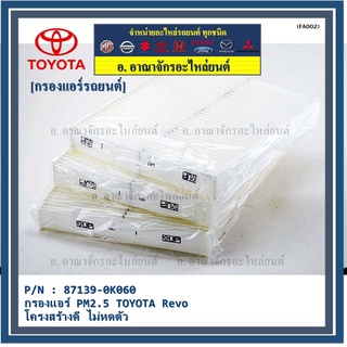 สินค้าขายดีกรองแอร์ PM2.5 TOYOTA Revo โครงสร้างดี ไม่หดตัว