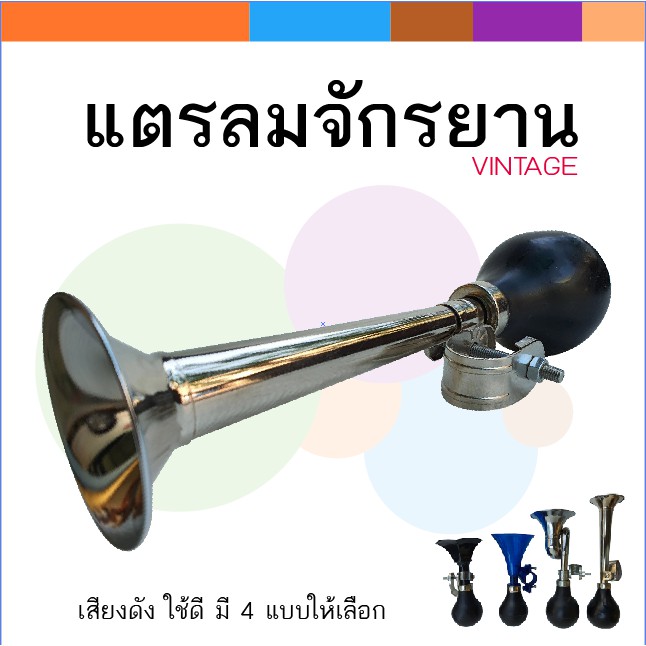 แตรลมจักรยาน-แบบก้านตรง-เสียงดังดึงดูดความสนใจ-ใช้ดี-แตรบีบ-แตรจักรยาน-แตรลม-แตรแม่ค้า-แตรขายของ