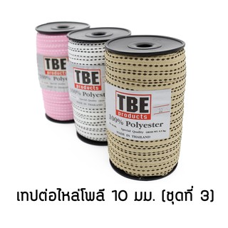 ภาพหน้าปกสินค้าTBE เทปต่อไหล่โพลี เทปโพลี เทปต่อไหล่ 10 มม. เชือกต่อไหล่ (ชุดที่ 3) ที่เกี่ยวข้อง