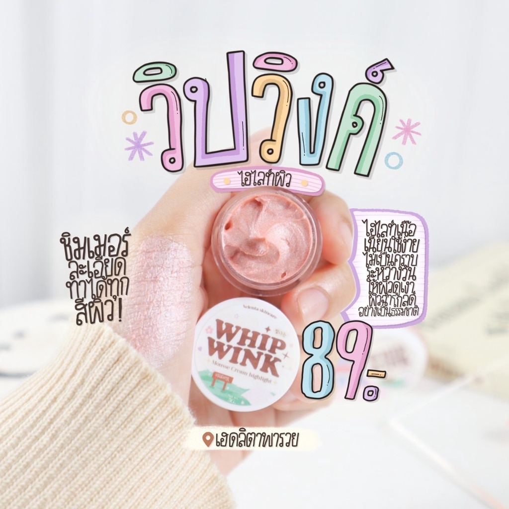 พร้อมส่ง-วิปวิ้งค์-whip-wink-ไฮไลท์เนื้อมูส-ผิวฉ่ำโกล์ว