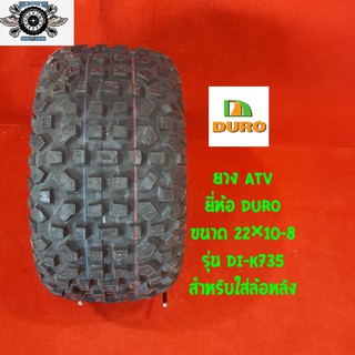 22x10-8 ยี่ห้อ DURO รุ่น DI-K735  ยางสำหรับล้อหลังรถ ATV (ไม่ต้องใช้ยางใน)