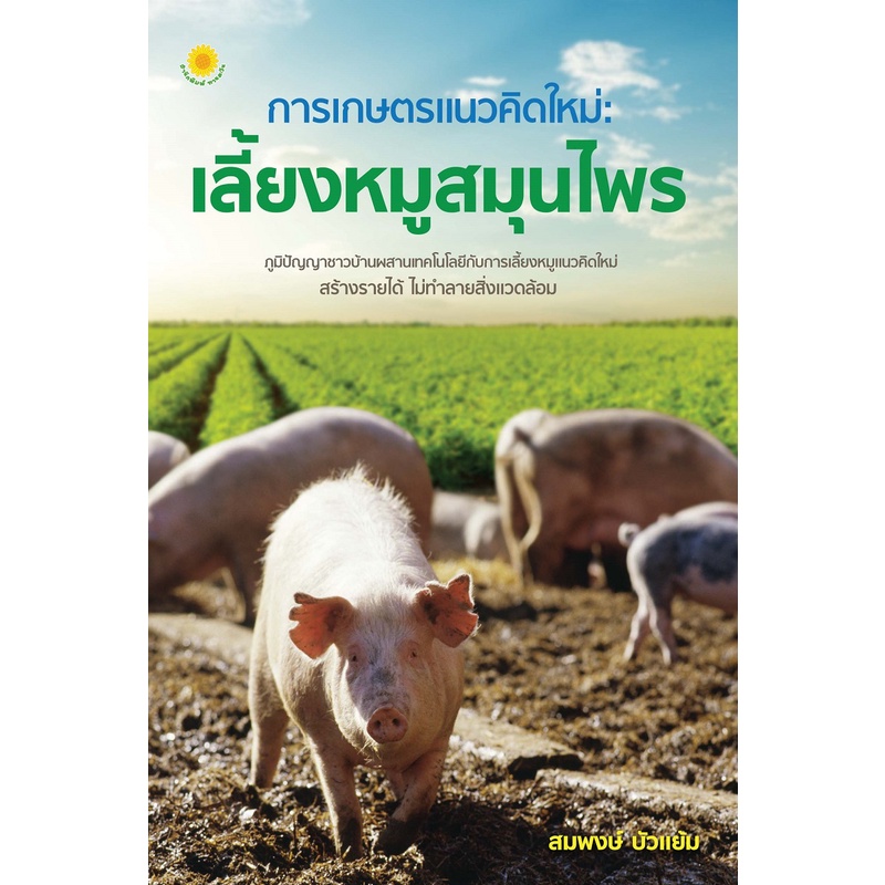 การเกษตรแนวคิดใหม่-เลี้ยงหมูสมุนไพร