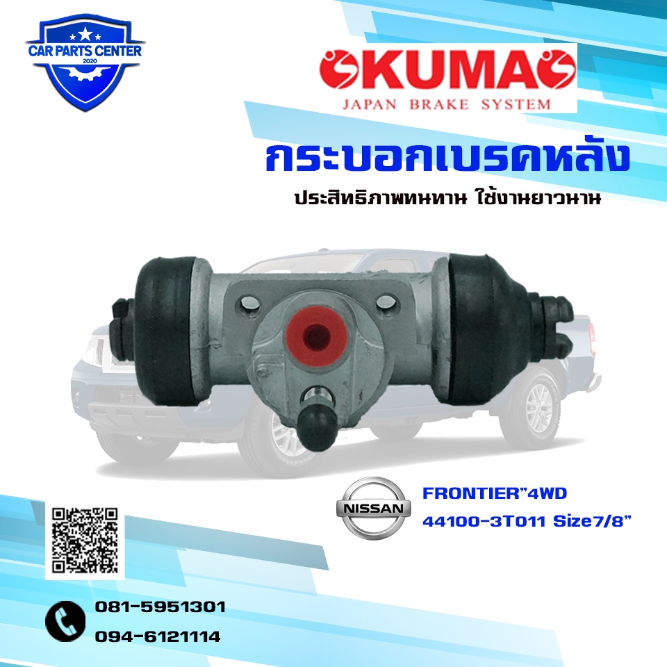 กระบอกเบรค-isuzu-nkr-115-isuzu-nkr115-fl-กระบอกเบรกหน้า-ซ้าย-อีซูซุ-เอ็นเคอาร์-115-4-ล้อ-i-kumas-ome-8-94128-163-0