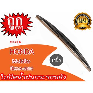 ใบปัดน้ำฝนกระจกหลัง HONDA Mobilo ปี2014-2020 ขนาด 14นิ้ว