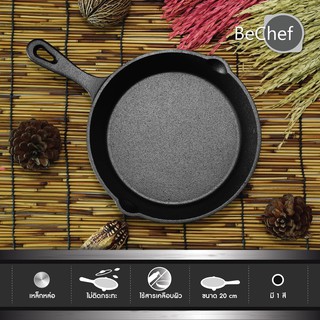 BeChef กระทะเหล็กหล่อ มีด้ามจับ ขนาด 20 หรือ 26cm ร้อนเร็ว ไร้สารเคมีเคลือบผิว ใช้ได้กับเตาทุกประเภท เข้าเตาอบได้ส