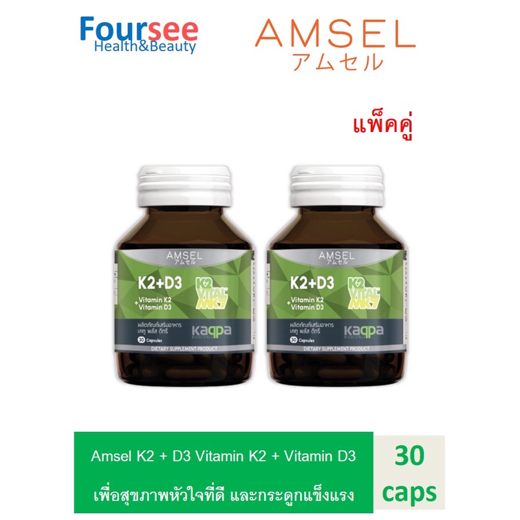 ซื้อ2ขวด Amsel Vitamin K2 Vitamin D3 แอมเซล วิตามินเคทู พลัส วิตามินดีทรี บำรุงกระดูกและหัวใจ