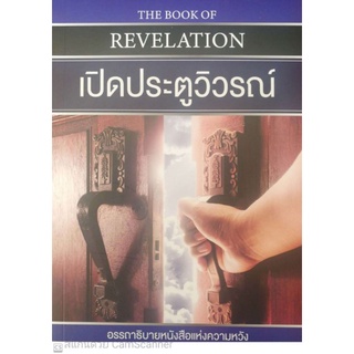 หนังสือเปิดประตูวิวรณ์