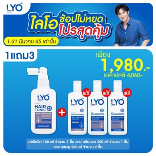 ซื้อ1แถม3 LYO ไลโอ ครบชุด ของแท้ หนุ่มกรรชัย (ซื้อแฮร์โทนิค1ชิ้น แถมฟรี‼️แชมพู2 ครีมนวด1 ทักแชทระบุ ส่งฟรี มีเก็บปลายทาง