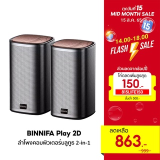 สินค้า BINNIFA Play 2D ลำโพงคู่ ลำโพงบลูทูธ 2-in-1 ใช้ได้กับคอม และมือถือ -30D