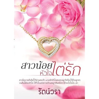 สาวน้อยหัวใจไต่รัก (NC18+) / รัตน์วรา ปูริดา (ทำมือ – ใหม่ )