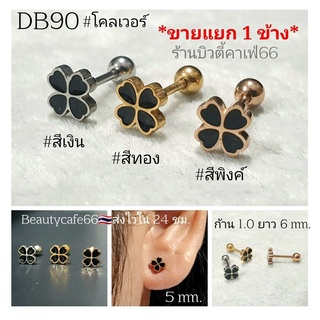 DB90 (1pc.) จิวหู ใบโคลเวอร์ สีดำ Clover Leave 5 mm. Stainless 316L แพ้ง่ายใส่ได้ จิวหู จิวเกาหลี