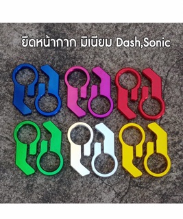 หูยึดหน้ากาก(มิเนียมยึดหน้ากากไฟหน้า)โซนิค,แด้ส,เทน่า,ไนท์(SONIC,DASH,TENA,NICE)1คู่