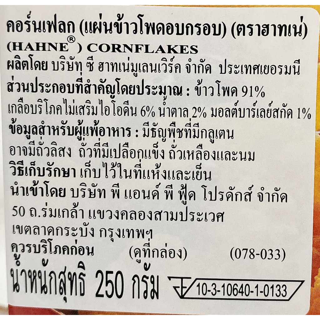 ฮาทเน่-คอร์นเฟรค-250-กรัม-hahne-cornflake-250-g