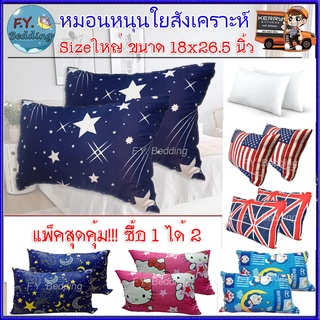 หมอนหนุน ซื้อ 1 แถม 1 (ได้ 2 ใบ)