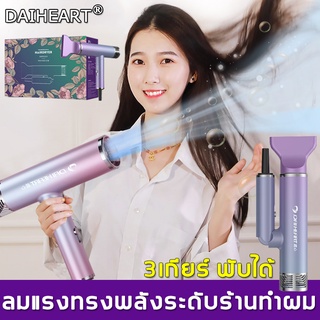 DaiHeartพับได้เครื่องเป่าผมไฟฟ้า 1800W ลมแรง เสียงรบกวนต่ำ ไดร์เป่าผมไอออนลบ ไดร์เป่าผมลมร้อนและเย็น ไดร์เป่าผมพลังแรง