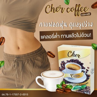 โปรแรง Cher Coffee เฌอ คอฟฟี่ กาแฟลดน้ำหนัก บรรจุ 10 ซอง (1 ซอง 15 กรัม)