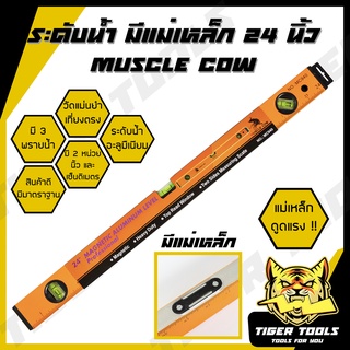 ระดับน้ำ มีแม่เหล็ก 24 นิ้ว MUSCLE COW มี 3 พรายน้ำ เครื่องวัดระดับน้ำ ฉากวัดระดับน้ำ ที่วัดระดับน้ำ ระดับน้ำ Magnetic