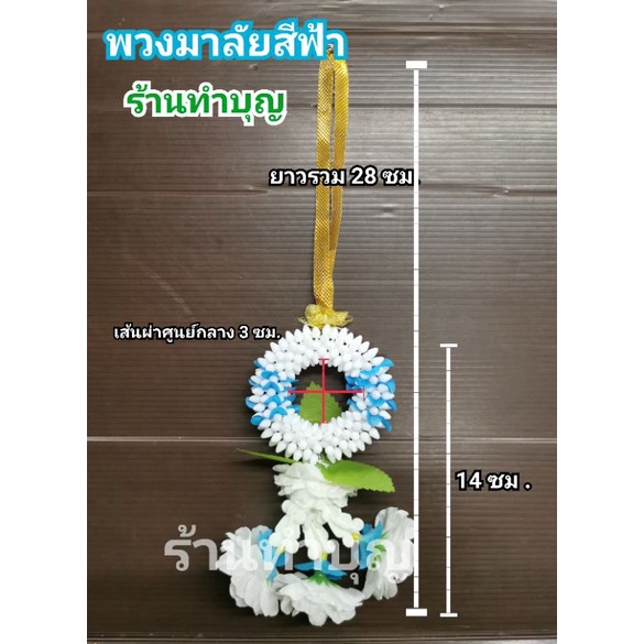 พวงมาลัยสีฟ้า-พวงมาลัยวันแม่-พวงมาลัยปลอม-พวงมาลัย-พวงมาลัยดอกพุด-พวงมาลัยโบว์ทอง-ขนาดเล็ก-ไหว้วันแม่-ไหว้พระวันศุกร์