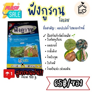 ฟังกูรานโอเอช กันรา ป้องกันโรคพืช ราน้ำค้าง ราสนิม แคงเกอร์ โรคเน่า