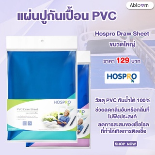 Hospro ผ้ากันเปื้อน ผ้ายางปูกันเปื้อน แผ่นปูกันเปื้อน สำหรับเตียงผู้ป่วย Hospro Draw Sheet ขนาดใหญ่