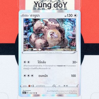 การูรา (R/Foil) ไร้สี ไชนี VMAX คอลเลกชัน Pokemon การ์ดโปรเกม่อน ภาษาไทย 112/159 [SC3AT] 2020 ลิขสิทธิ์แท้จากญี่ปุ่น