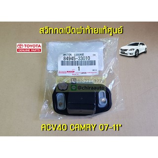 สวิทซ์เปิดฝาท้าย Toyota ACV40 CAMRY 07