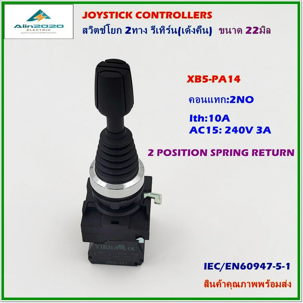 xb4-pa14-joystick-controllers-2position-spring-return-สวิตช์โยก-2ทางรีเทิร์น-เด้งคืน-ขนาด22มิล-คอนแทก-2no-พร้อมส่ง