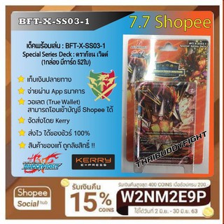 พร้อมส่ง BFT-X-SS03-1 ดราก้อนเวิลด์บัตช์